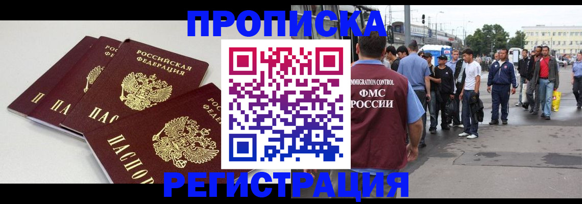 временная регистрация купить в Норильске